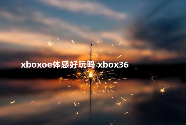 xboxoe体感好玩吗 xbox360最好玩的体感游戏